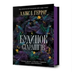Будинок Старлінгів. Алікс І. Герроу