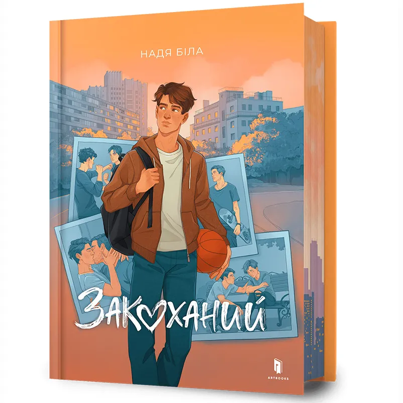 9786175232637_0 Закоханий. Надя Біла
