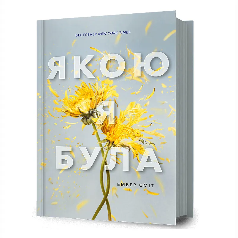 9786175232712_0 Якою я була. Ембер Сміт
