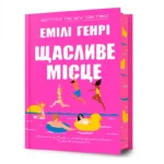 Щасливе місце. Емілі Генрі