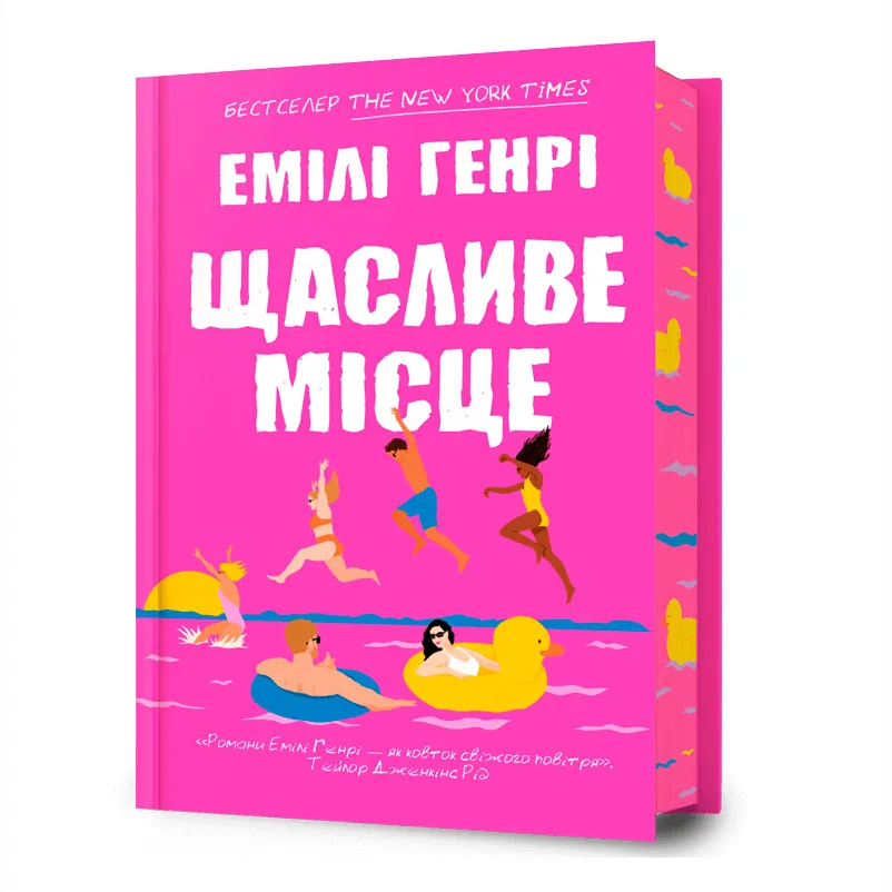 9786175232729_0 Щасливе місце. Емілі Генрі