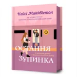 Остання зупинка. Кейсі Макквістон