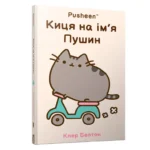 Киця на ім'я Пушин. Клер Белтон