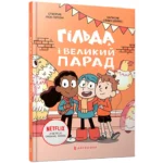 Гільда і великий парад. Стівен Дейвіс