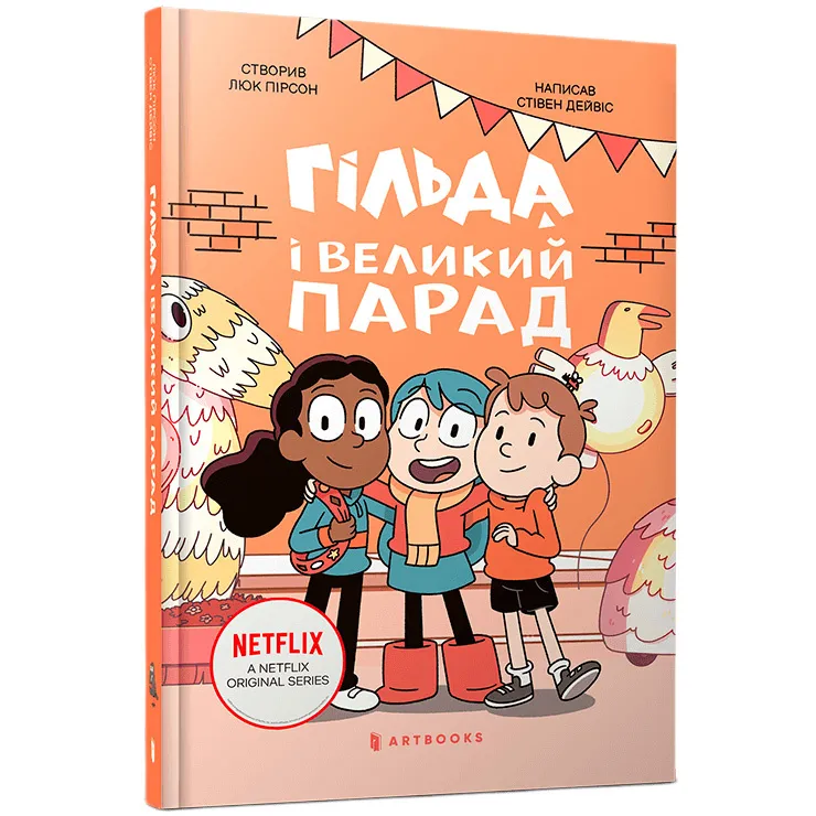 9786175232866_0 Гільда і великий парад. Стівен Дейвіс