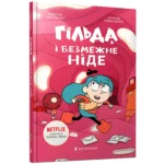 Гільда і безмежне Ніде. Стівен Дейвіс