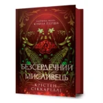 Безсердечний мисливець. Крістен Сіккареллі