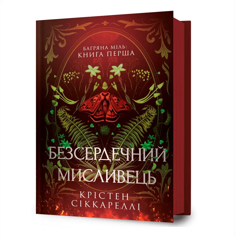 9786175232903_0 Безсердечний мисливець. Крістен Сіккареллі
