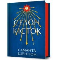 Сезон кісток. Саманта Шеннон