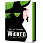 Wicked. Життя та часи Злої Відьми Заходу. Ґреґорі Маґвайр