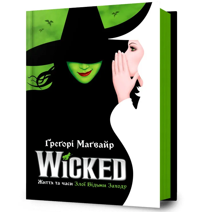 9786175232941_0 Wicked. Життя та часи Злої Відьми Заходу. Ґреґорі Маґвайр