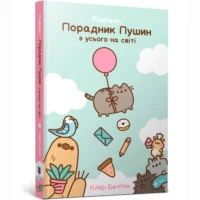 Порадник Пушин з усього на світі. Клер Белтон
