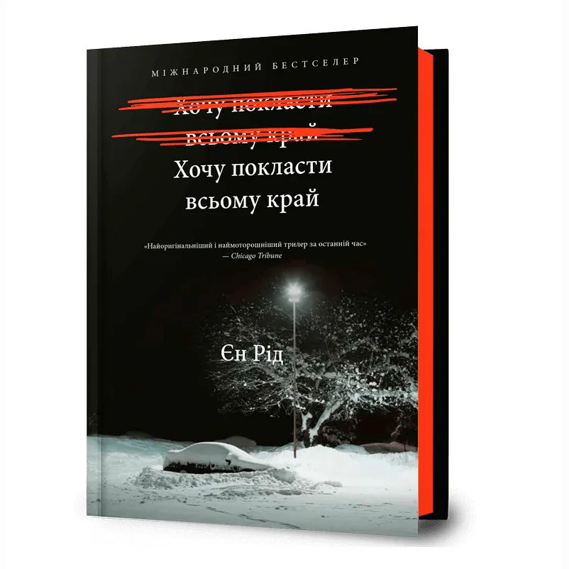 9786175232972_0 Хочу покласти всьому край. Єн Рід