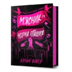 М'ясник та Чорна Пташка. Брінн Вівер
