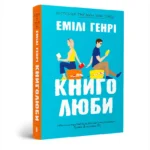 Книголюби. Емілі Генрі
