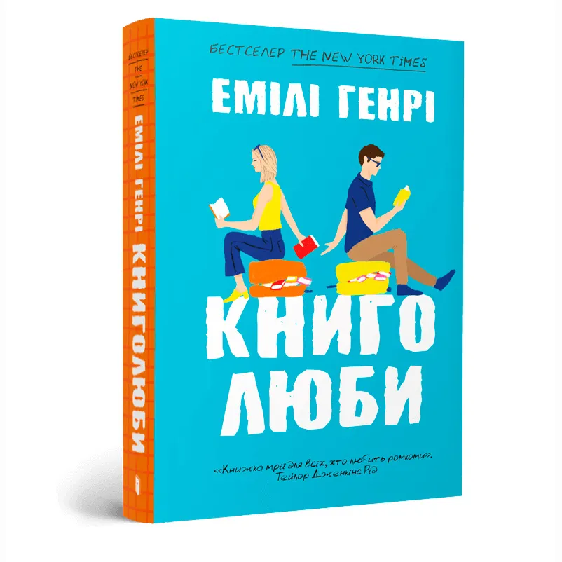 9786175233009_0 Книголюби. Емілі Генрі