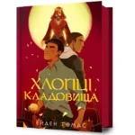 Хлопці кладовища. Ейден Томас
