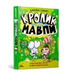Кролик проти Мавпи. Джеймі Смарт