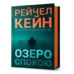 Озеро спокою. Рейчел Кейн