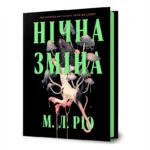 Нічна зміна. М. Л. Ріо