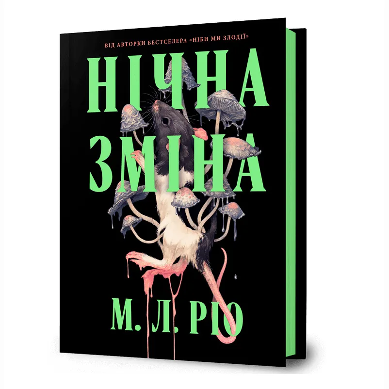 9786175233665_0 Нічна зміна. М. Л. Ріо
