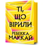Ті, що вірили. Ребекка Маккай