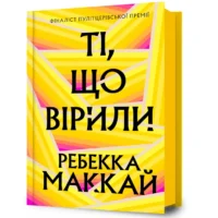 Ті, що вірили. Ребекка Маккай