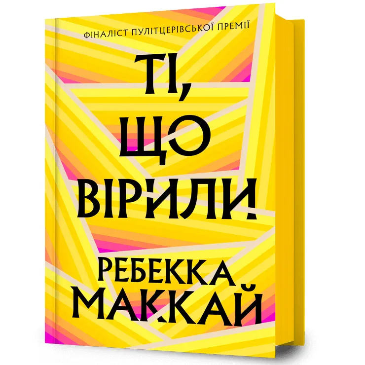 9786175233689_0 Ті, що вірили. Ребекка Маккай