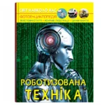 Світ навколо нас. Роботизована техніка