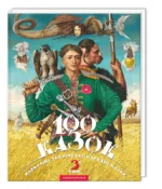 100 казок. Том 3