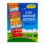 Стоповерховий автобус. Майк Сміт