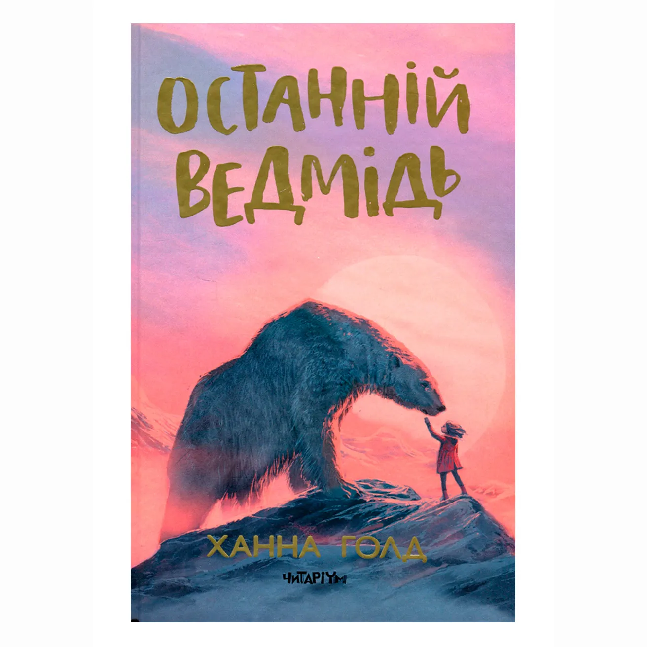 9786177329984_0 Останній ведмідь. Ханна Голд