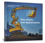 Спи міцно, моє будівництво. ШЕРРІ ДАСКІ РІНКЕР