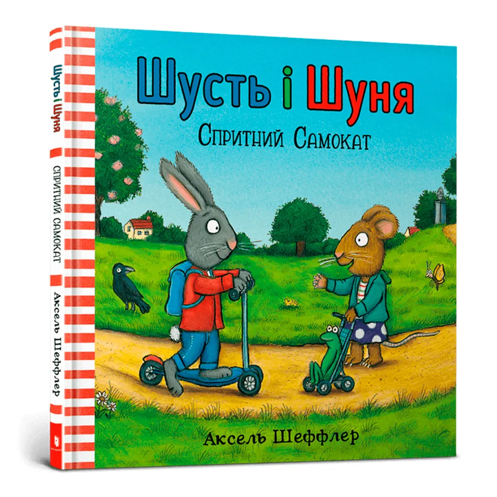 9786177395934_0 Шусть і Шуня. Спритний самокат