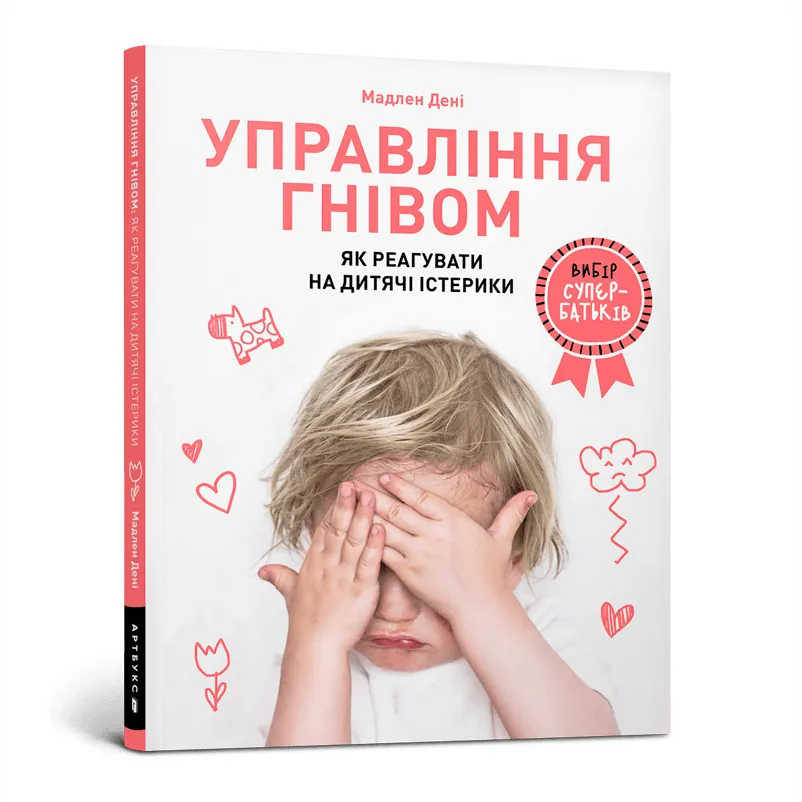 9786177688647_0 Управління гнівом: як реагувати на дитячі істерики. Мадлен Дені