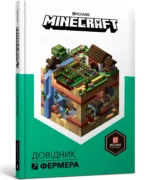 Minecraft Довідник Фермера. Алекс Вілтшир та Стефані Мілтон