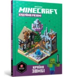 Minecraft Будуймо разом Країна зомбі. СТЕФАНІ МІЛТОН