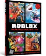 Roblox. Найкращі батальні ігри. Алекс Вілтшир, Крейг Джеллі