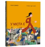 У міста є Я. Ірина Озимок