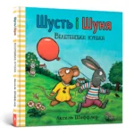 Шусть і Шуня. Велетенська кулька