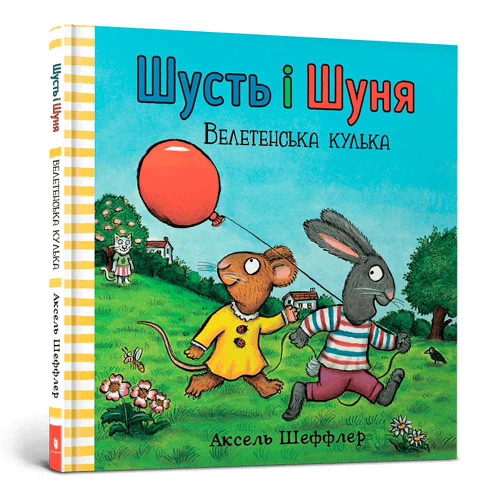 9786177940400_0 Шусть і Шуня. Велетенська кулька