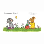 Шусть і Шуня. Велетенська кулька — изображение 4