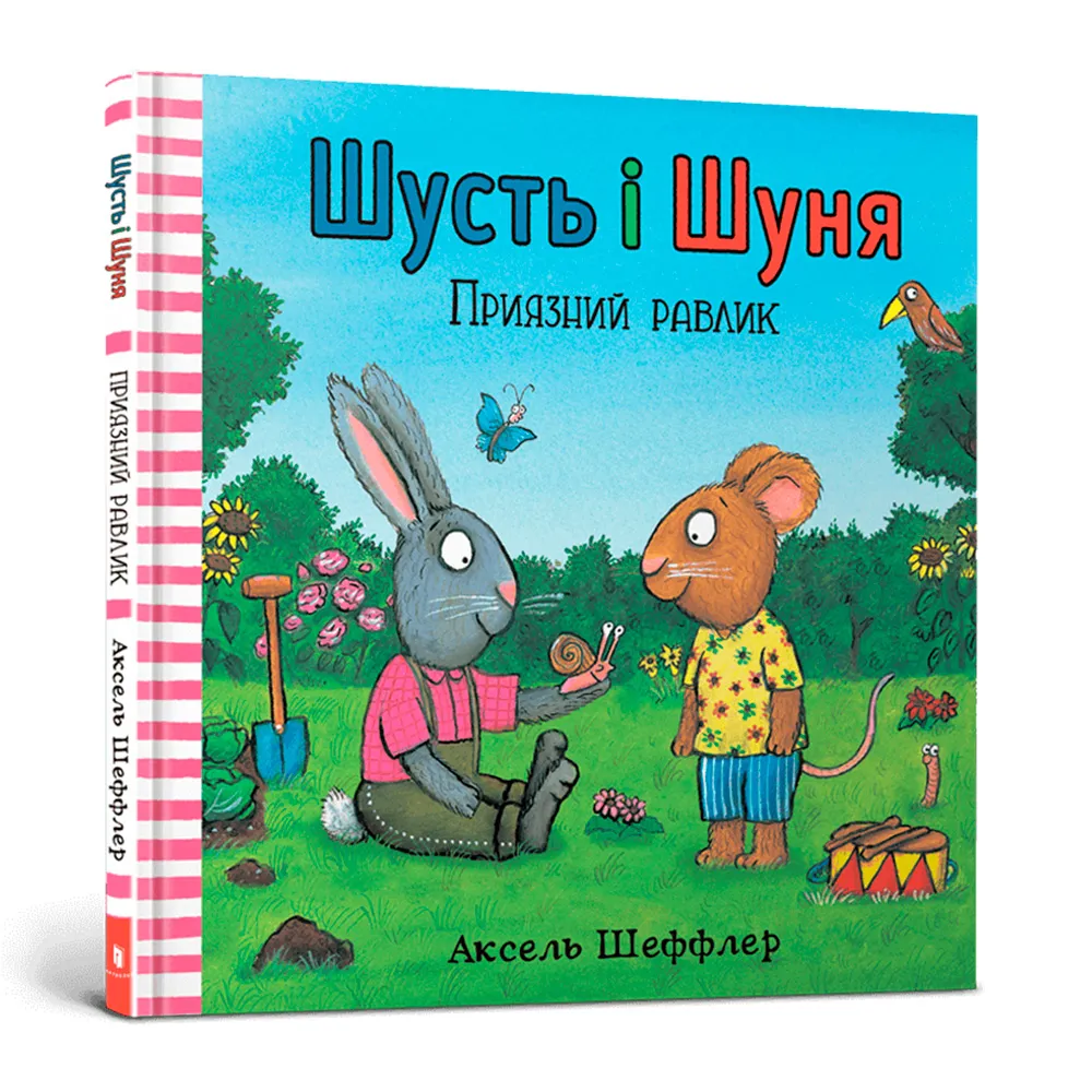 9786177940417_0 Шусть і Шуня. Приязний равлик