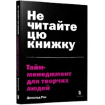 Не читайте цю книжку. Тайм-менеджмент для творчих людей. Дональд Рос