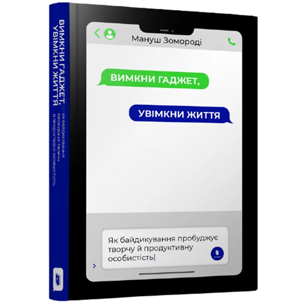 9786177940578_0 Вимкни гаджет, увімкни життя. Мануш Зомороді