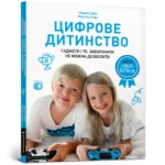 Цифрове дитинство. Гаджети і ТБ Заборонити не можна дозволити. Мадлен Дені Мішель Стора