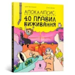 Апокаліпсис: 40 правил виживання. Юрій Нікітінський