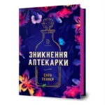 Зникнення аптекарки. Сара Пеннер