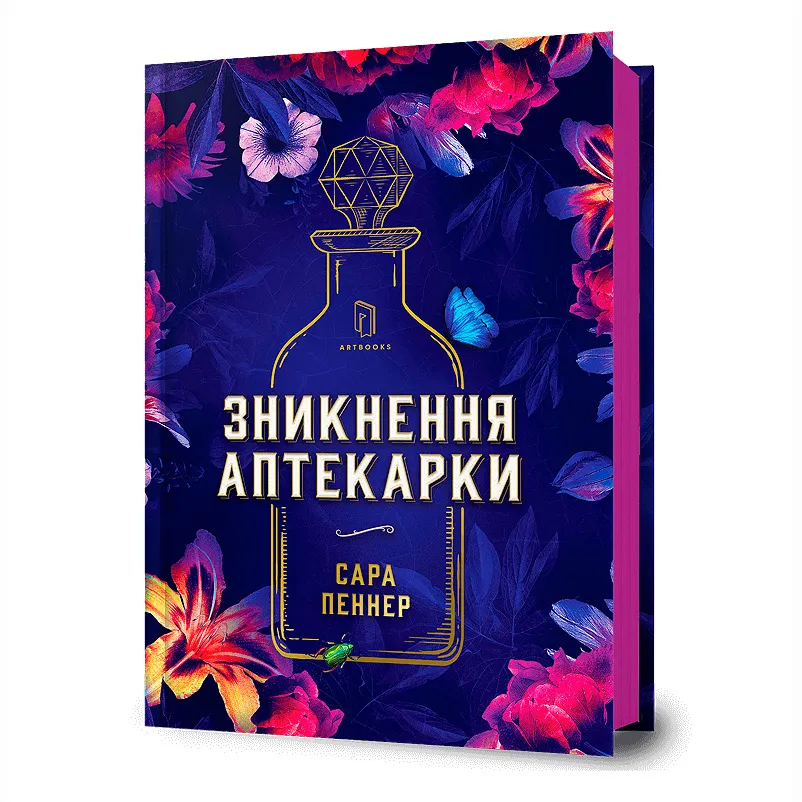 9786177940738_0 Зникнення аптекарки. Сара Пеннер