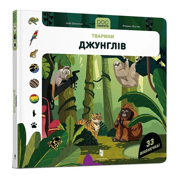 9786177940776_0 DOC Секрети Тварини джунглів